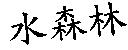 水森林