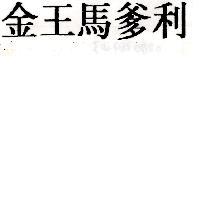 金王馬爹利