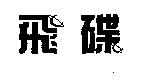 飛碟