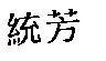統芳