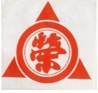三榮
