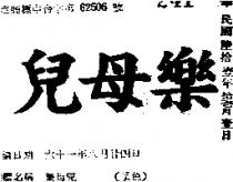 樂田兒
