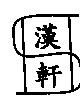 漢軒及圖
