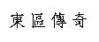 東區傳奇