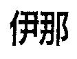 伊那