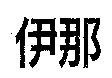 伊那