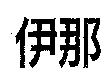 伊那