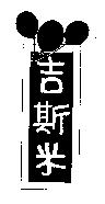 吉斯米及圖
