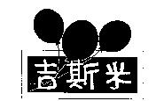 吉斯米及圖