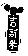 吉斯米及圖