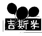 吉斯米及圖