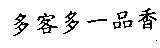 多客多一品香