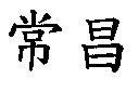 常昌