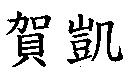 賀凱