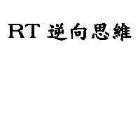 RT 逆向思維