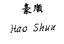 豪順 Hao Shun