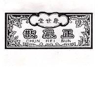 康世堂正氣散及圖 CHUN HEI SUN