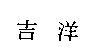 吉洋