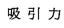 吸引力
