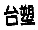 台塑