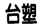 台塑