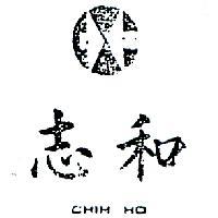 志和及圖 CHIH HO 