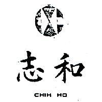 志和及圖 CHIH HO 