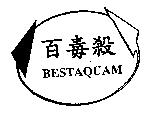 百毒殺及圖 BESTAQUAM
