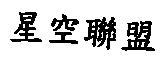 星空聯盟