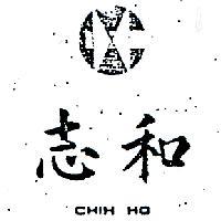 志和及圖 CHIH HO 