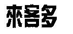 來客多