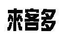 來客多