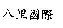 八里國際
