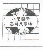 八里國際高爾夫球場及圖