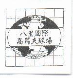 八里國際高爾夫球場及圖