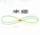 米緹及圖