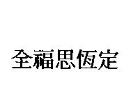 全福思恆定