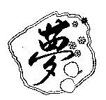 夢及圖