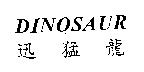 DINOSAUR 迅猛龍
