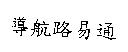 導航路易通