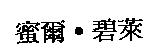 蜜爾.碧萊