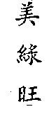 美綠旺