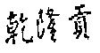 乾隆貢
