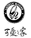 可愛之家及圖 LOVELY HOUSE