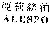 亞莉絲柏 ALESPO