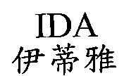 伊蒂雅 IDA