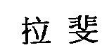 拉斐