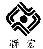 聯宏及圖