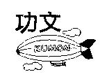 功文 KUMON 及圖