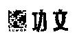 功文 KUMON 及圖